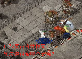 1.76źϼƴ棺սĸǿ