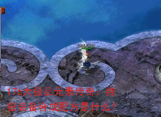 176ƷԪش棺ռװϳ䷽ʲô