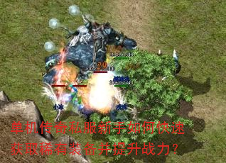 单机传奇私服新手如何快速获取稀有装备并提升战力? 单机传奇私服新手如何快速获取稀有装备并提升战力?