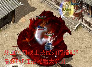 Ѫսʿδ䣿ǿPVPؼ󹫿