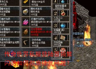 传奇世界私服登陆器频繁闪退如何彻底修复问题? 传奇世界私服登陆器频繁闪退如何彻底修复问题?