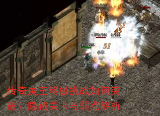 传奇魔王终极挑战如何突破?隐藏关卡与弱点解析 传奇魔王终极挑战如何突破?隐藏关卡与弱点解析