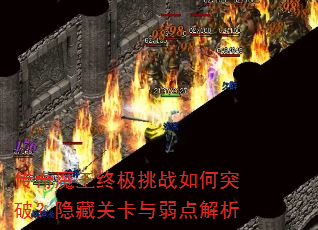 传奇魔王终极挑战如何突破?隐藏关卡与弱点解析 传奇魔王终极挑战如何突破?隐藏关卡与弱点解析