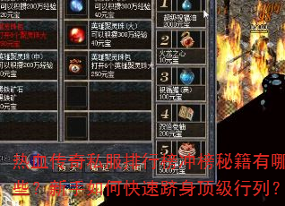 热血传奇私服排行榜冲榜秘籍有哪些?新手如何快速跻身顶级行列? 热血传奇私服排行榜冲榜秘籍有哪些?新手如何快速跻身顶级行列?