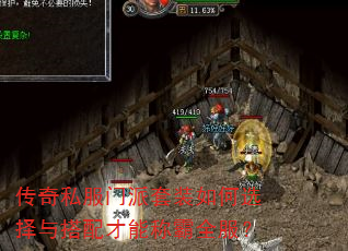 传奇私服门派套装如何选择与搭配才能称霸全服? 传奇私服门派套装如何选择与搭配才能称霸全服?