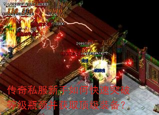 传奇私服新手如何快速突破等级瓶颈并获取顶级装备? 传奇私服新手如何快速突破等级瓶颈并获取顶级装备?