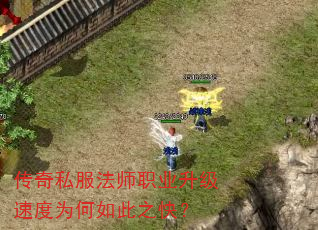传奇私服法师职业升级速度为何如此之快? 传奇私服法师职业升级速度为何如此之快?