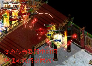 变态传奇私服中如何快速刷到终极武器? 变态传奇私服中如何快速刷到终极武器?