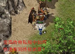 变态传奇私服中如何快速刷到终极武器? 变态传奇私服中如何快速刷到终极武器?