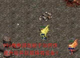 996传奇游戏新手如何快速升级并获取稀有装备? 996传奇游戏新手如何快速升级并获取稀有装备?