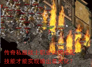 传奇私服战士职业如何搭配技能才能实现输出最大化? 传奇私服战士职业如何搭配技能才能实现输出最大化?