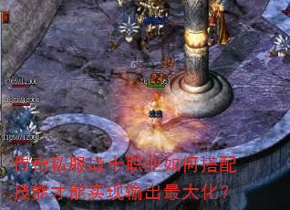 传奇私服战士职业如何搭配技能才能实现输出最大化? 传奇私服战士职业如何搭配技能才能实现输出最大化?