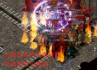 传奇私服伪戒再现如何破解常见难题? 传奇私服伪戒再现如何破解常见难题?