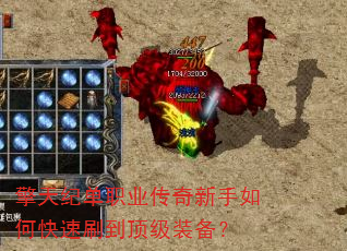 擎天纪单职业传奇新手如何快速刷到顶级装备? 擎天纪单职业传奇新手如何快速刷到顶级装备?