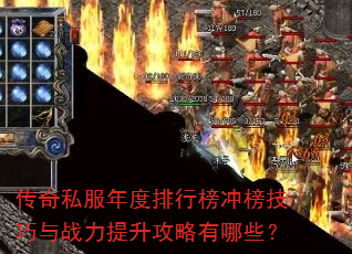 传奇私服年度排行榜冲榜技巧与战力提升攻略有哪些? 传奇私服年度排行榜冲榜技巧与战力提升攻略有哪些?