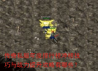 传奇私服年度排行榜冲榜技巧与战力提升攻略有哪些? 传奇私服年度排行榜冲榜技巧与战力提升攻略有哪些?