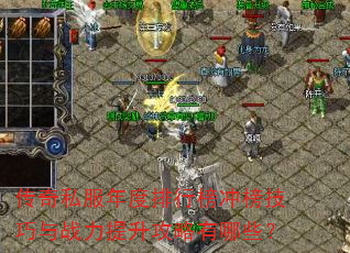 传奇私服年度排行榜冲榜技巧与战力提升攻略有哪些? 传奇私服年度排行榜冲榜技巧与战力提升攻略有哪些?