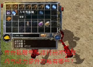 传奇私服年度排行榜冲榜技巧与战力提升攻略有哪些? 传奇私服年度排行榜冲榜技巧与战力提升攻略有哪些?