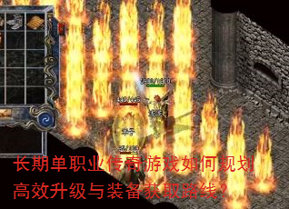 长期单职业传奇游戏如何规划高效升级与装备获取路线? 长期单职业传奇游戏如何规划高效升级与装备获取路线?