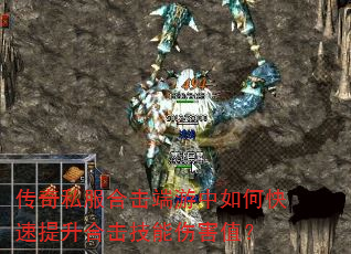 传奇私服合击端游中如何快速提升合击技能伤害值? 传奇私服合击端游中如何快速提升合击技能伤害值?