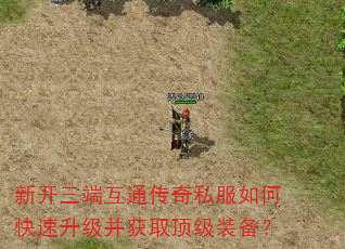新开三端互通传奇私服如何快速升级并获取顶级装备? 新开三端互通传奇私服如何快速升级并获取顶级装备?