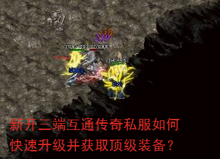 新开三端互通传奇私服如何快速升级并获取顶级装备? 新开三端互通传奇私服如何快速升级并获取顶级装备?
