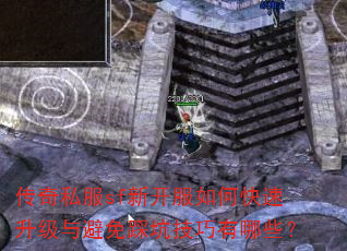 传奇私服sf新开服如何快速升级与避免踩坑技巧有哪些? 传奇私服sf新开服如何快速升级与避免踩坑技巧有哪些?