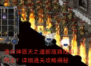 遗忘神器天之道新版路线如何走?详细通关攻略揭秘 遗忘神器天之道新版路线如何走?详细通关攻略揭秘