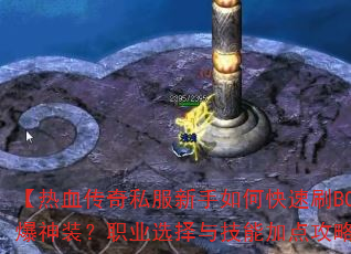 Ѫ˽οˢBOSSװְҵѡ뼼ܼӵ㹥Խ