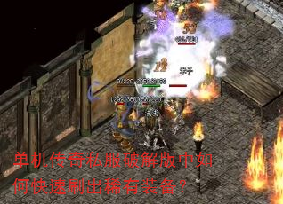 单机传奇私服破解版中如何快速刷出稀有装备? 单机传奇私服破解版中如何快速刷出稀有装备?