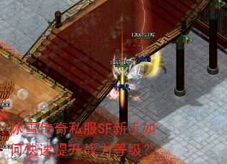 冰雪传奇私服SF新手如何快速提升战力等级? 冰雪传奇私服SF新手如何快速提升战力等级?