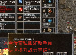 冰雪传奇私服SF新手如何快速提升战力等级? 冰雪传奇私服SF新手如何快速提升战力等级?