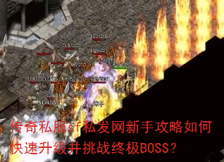 传奇私服sf私发网新手攻略如何快速升级并挑战终极BOSS? 传奇私服sf私发网新手攻略如何快速升级并挑战终极BOSS?