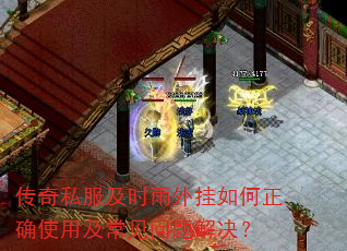传奇私服及时雨外挂如何正确使用及常见问题解决? 传奇私服及时雨外挂如何正确使用及常见问题解决?