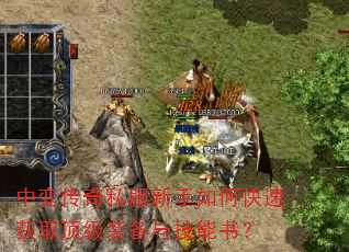 中变传奇私服新手如何快速获取顶级装备与技能书? 中变传奇私服新手如何快速获取顶级装备与技能书?