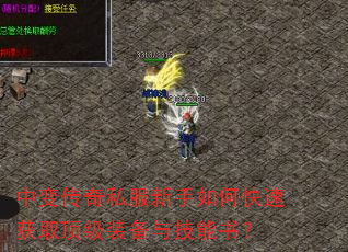 中变传奇私服新手如何快速获取顶级装备与技能书? 中变传奇私服新手如何快速获取顶级装备与技能书?