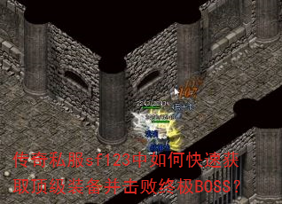 ˽sf123οٻȡװռBOSS