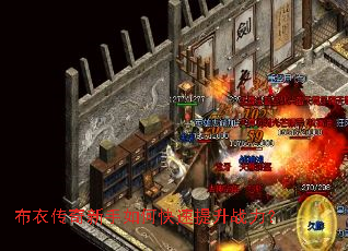 布衣传奇新手如何快速提升战力? 布衣传奇新手如何快速提升战力?