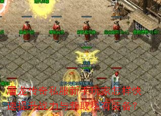 屠龙传奇私服新手玩家怎样快速提升战力与获取稀有装备? 屠龙传奇私服新手玩家怎样快速提升战力与获取稀有装备?