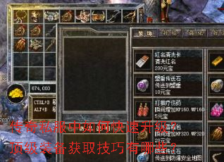 传奇私服中如何快速升级?顶级装备获取技巧有哪些? 传奇私服中如何快速升级?顶级装备获取技巧有哪些?