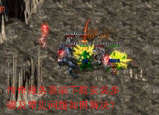 传奇服务器端下载安装步骤及常见问题如何解决? 传奇服务器端下载安装步骤及常见问题如何解决?