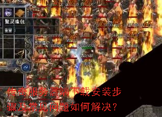 传奇服务器端下载安装步骤及常见问题如何解决? 传奇服务器端下载安装步骤及常见问题如何解决?