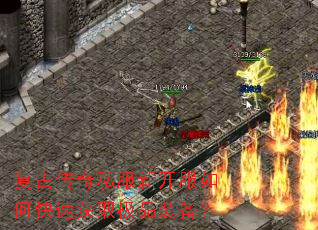 复古传奇私服新开服如何快速获取极品装备? 复古传奇私服新开服如何快速获取极品装备?