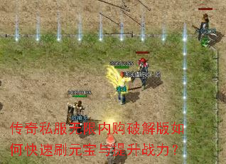 传奇私服无限内购破解版如何快速刷元宝与提升战力? 传奇私服无限内购破解版如何快速刷元宝与提升战力?