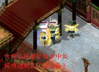 传奇私服最新版本中如何快速刷到顶级装备? 传奇私服最新版本中如何快速刷到顶级装备?