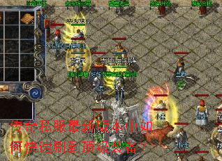 传奇私服最新版本中如何快速刷到顶级装备? 传奇私服最新版本中如何快速刷到顶级装备?