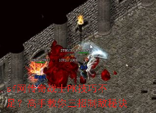 sf网传奇战士PK技巧不足?高手教你三招制敌秘诀 sf网传奇战士PK技巧不足?高手教你三招制敌秘诀