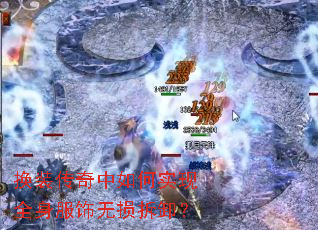 换装传奇中如何实现全身服饰无损拆卸? 换装传奇中如何实现全身服饰无损拆卸?