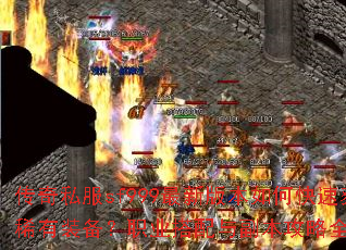 传奇私服sf999最新版本如何快速获取稀有装备?职业搭配与副本攻略全解析? 传奇私服sf999最新版本如何快速获取稀有装备?职业搭配与副本攻略全解析?