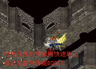 传奇私服时代如何快速刷出极品装备与隐藏BOSS? 传奇私服时代如何快速刷出极品装备与隐藏BOSS?